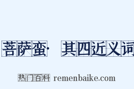 菩萨蛮·其四近义词是什么意思的图片